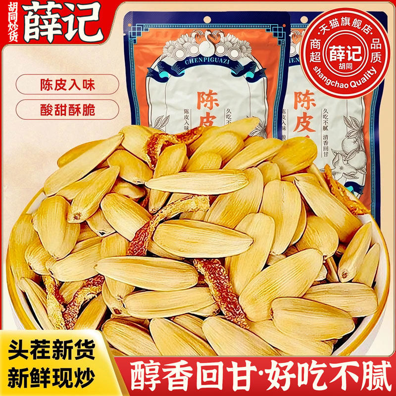 陈皮瓜子2025新货官方旗舰店正宗大颗粒薛记胡同炒货年货坚果礼盒,零食/坚果/特产,瓜子,淘宝优惠券,粉丝福利购,淘宝优惠卷