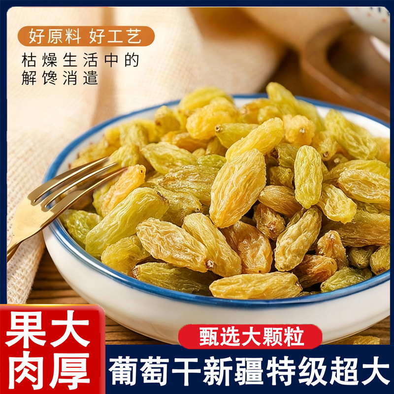 葡萄干新疆特级超大干果免洗批发即食香妃王提子干大颗粒零食烘焙