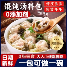 馄饨汤料包紫菜虾皮汤料包小云吞速食汤旗舰店小包虾米冲泡即食