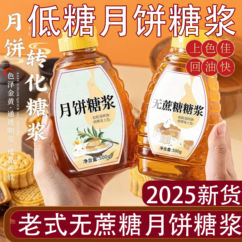 正宗月饼转化糖浆广式月饼家用糯米转换制作专用枧水烘焙原料