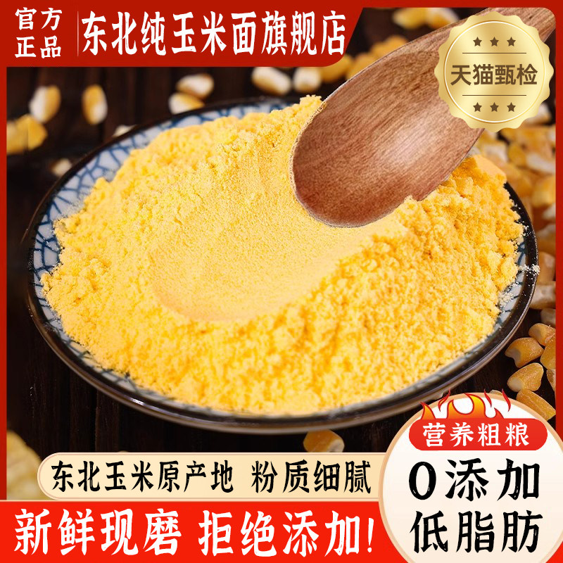 东北纯玉米面官方旗舰店细玉米粉家用做馒头饼子窝窝头杂粮棒子面