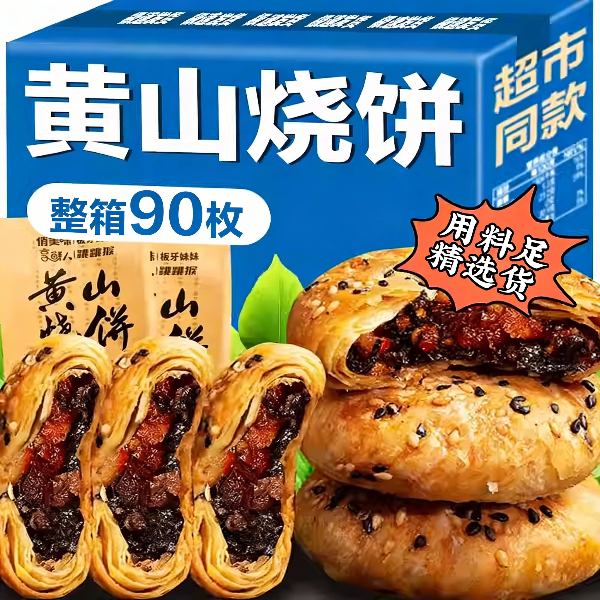 央妈推荐正宗安徽黄山烧饼大个纯手工中华老字号糕点酥饼早餐零食