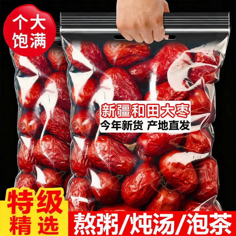2025新货和田大枣官方旗舰店大红枣特级新疆特产免洗即食蜜枣干果