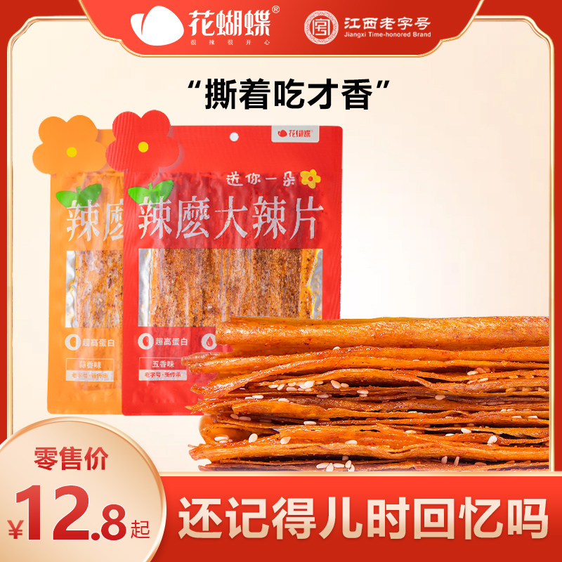 新货花蝴蝶65g大辣片零食儿时怀旧蒜老式大辣片手撕香五香味萍乡