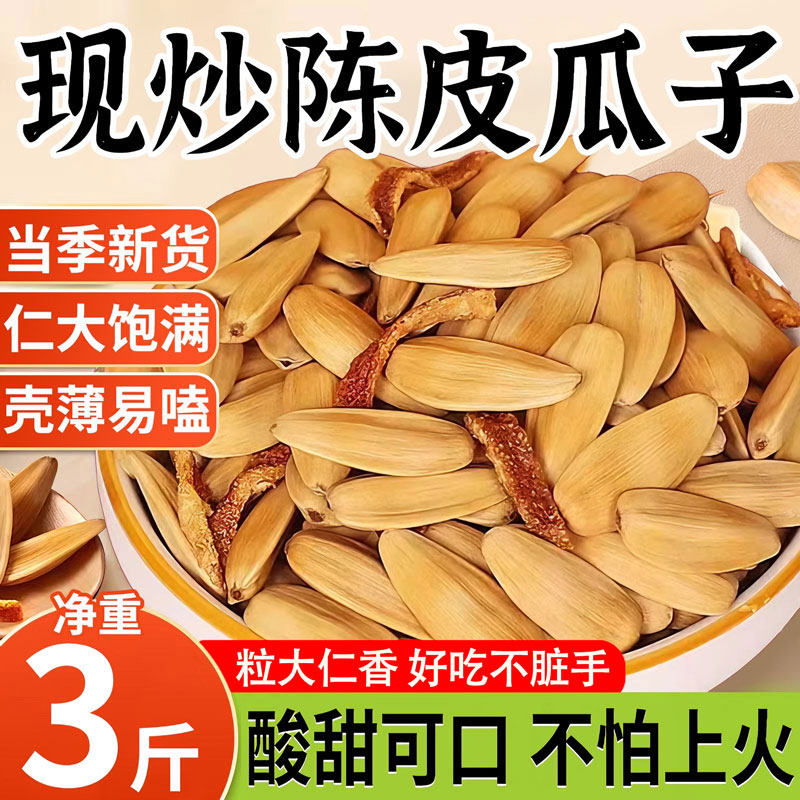 陈皮瓜子2025新货官方旗舰店坚果礼盒年货薛记胡同炒货正宗大颗粒,零食/坚果/特产,瓜子,淘宝优惠券,粉丝福利购,淘宝优惠卷