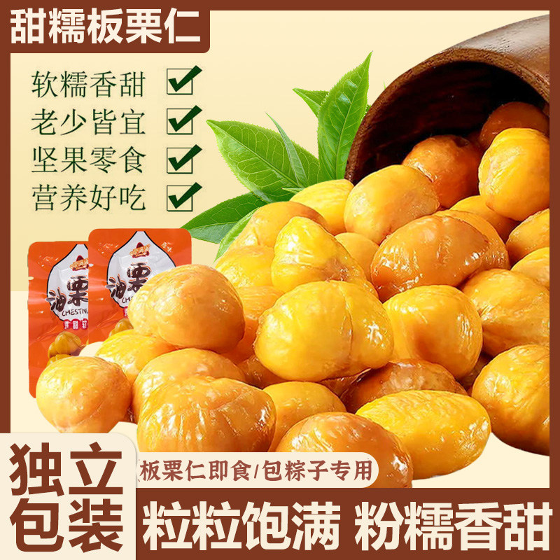 迁西板栗仁包粽子香甜软糯新鲜现剥有机正宗无添加商用即食小包装