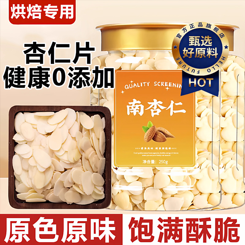 杏仁片烘焙专用马卡龙材料牛轧糖蛋糕糯米船原材料进口曲奇雪花酥