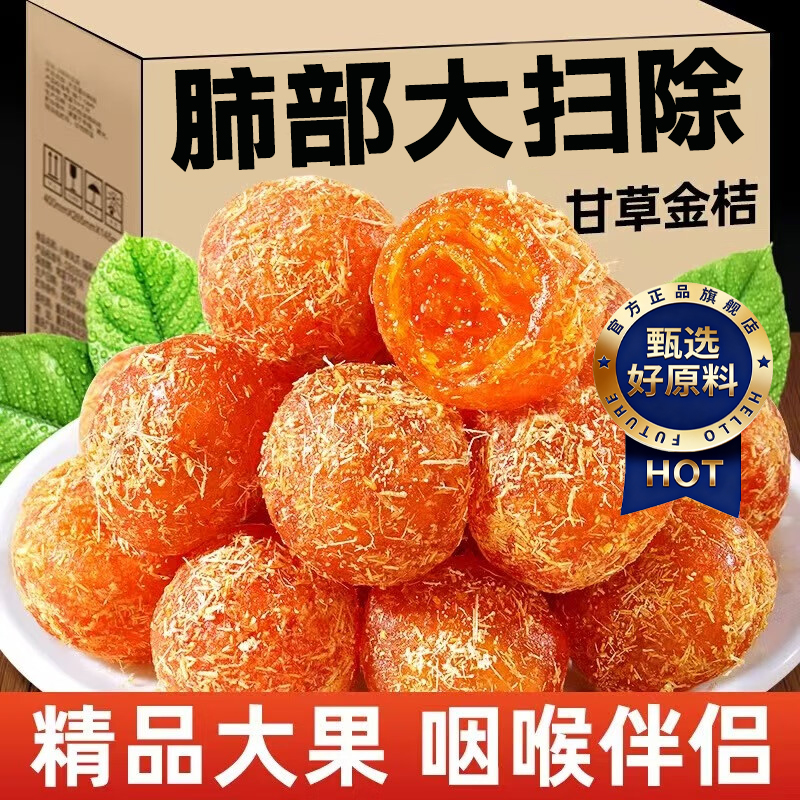 甘草金桔正宗官方旗舰店止咳广西特产蜜饯金桔干清凉冰糖化痰泡水