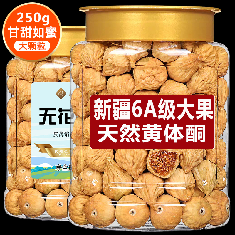 【央妈推荐】无花果干特级大果无糖无添加泡水黄体酮新疆旗舰店