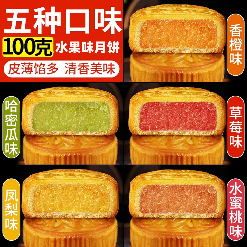 大水果味月饼100g草莓凤梨香橙水蜜桃葡萄哈密瓜多口味中秋月饼批