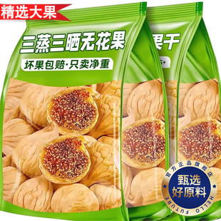 三蒸三晒无花果零食新疆特产孕妇即食黄体酮无添加剂无糖煲汤泡水