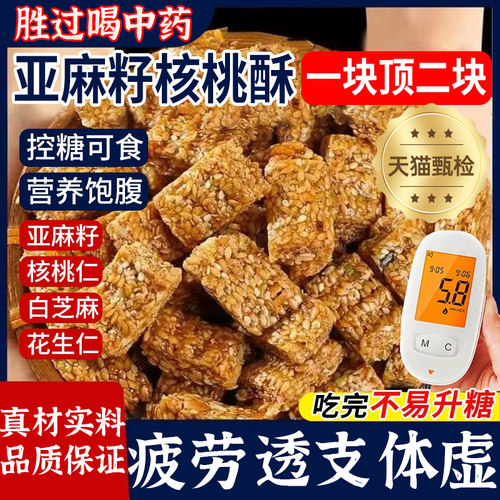 亚麻籽核桃酥芝麻酥坚果酥花生酥糕点无蔗糖健康解馋零食手工整箱