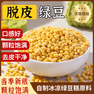 胖东来脱皮绿豆新货官方旗舰店农家去皮的绿豆月饼绿豆糕烘焙原料