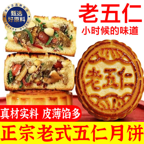 正宗老式五仁月饼传统广式青红丝纯手工中秋月饼糕点官方旗舰店