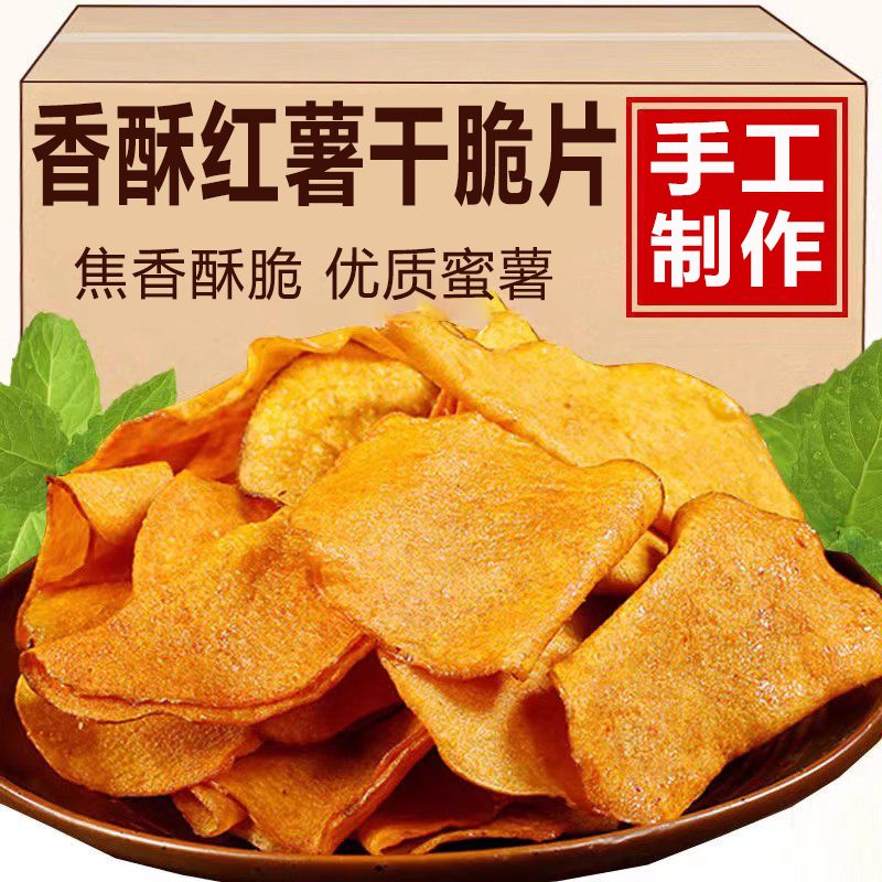 央妈推荐红薯干脆片红薯片无糖无添加番薯干片休闲追剧零食纯手工