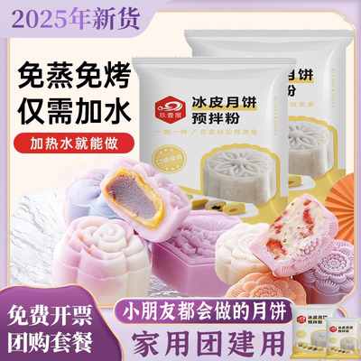 冰皮月饼预拌粉冰皮月饼馅料官方旗舰店专卖免蒸团建商用多口味