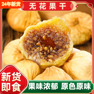 无花果干新货小零食特产原味即食级特风干水果干小吃
