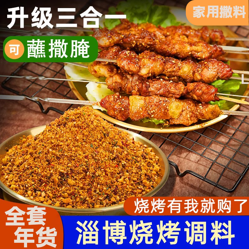 正宗淄博烧烤调料撒料孜然空气炸锅专用烤肉蘸料家用全套年货必备