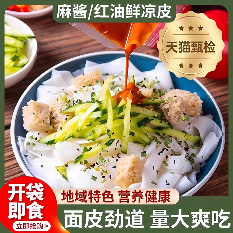 凉皮陕西正宗开袋即食宿舍速食美食小吃正宗免煮速食汉中米皮真空