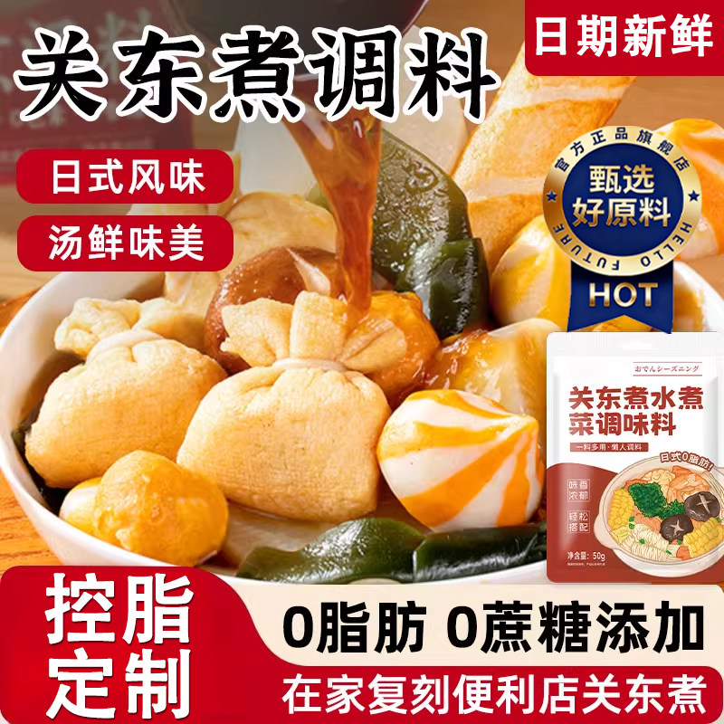关东煮汤料0脂肪0糖家用调味料水煮菜寿喜烧便利店同款日式寿喜烧