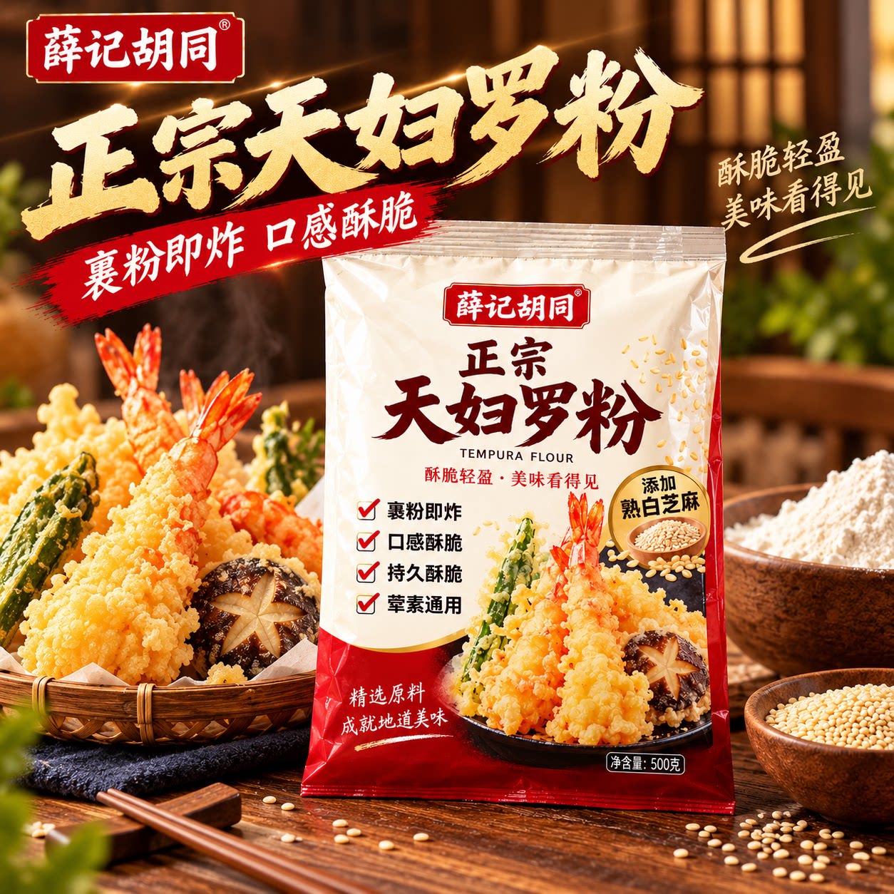 天妇罗粉官方旗舰店脆炸虾调料家用口感酥脆副词香酥正宗荤素通用