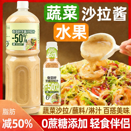 奇亚籽沙拉酱蔬菜水果专用减0脂肥0蔗糖家用沙拉汁官方旗舰店正品