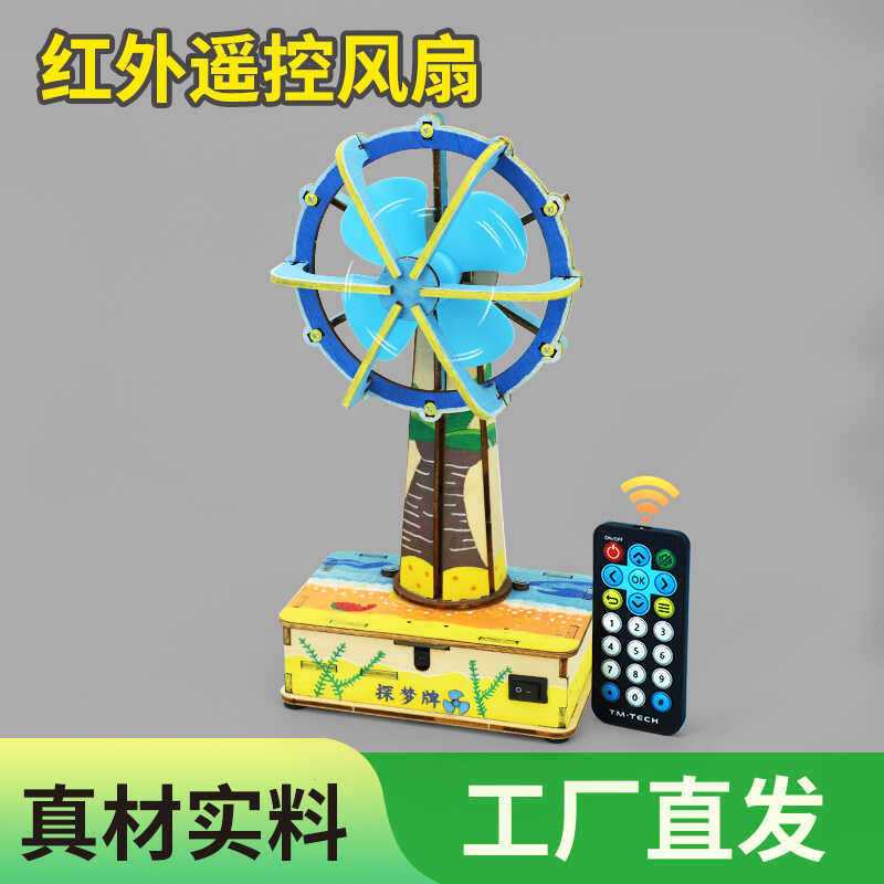 科学小手工制作DIY红外遥控风扇电动儿童小发明diy材料包教具器材