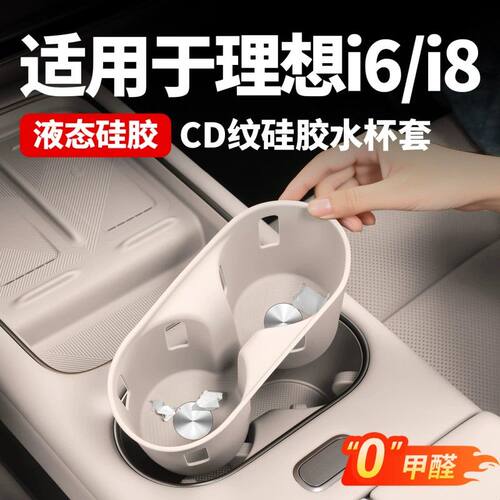 适用于理想i8i6中控水杯垫储物盒改装硅胶无线充电垫车内用品配件