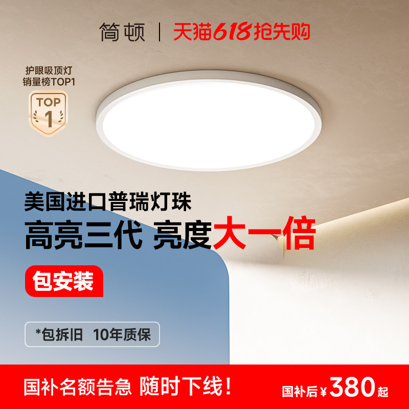 简顿超薄吸顶灯全光谱护眼客厅卧室书房儿童房普瑞灯具,家装灯饰光源,护眼吸顶灯,淘宝优惠券,粉丝福利购,淘宝优惠卷
