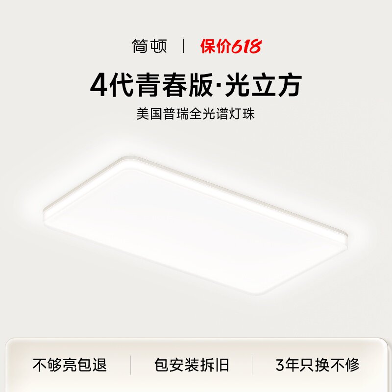 简顿 4代青春版光立方无缝护眼客厅吸顶灯普瑞全光谱简约卧室灯具