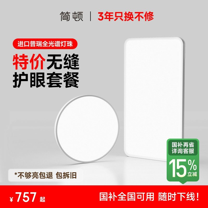 【补全国】简顿全光谱无缝高亮护眼灯吸顶灯简约卧室灯套餐X