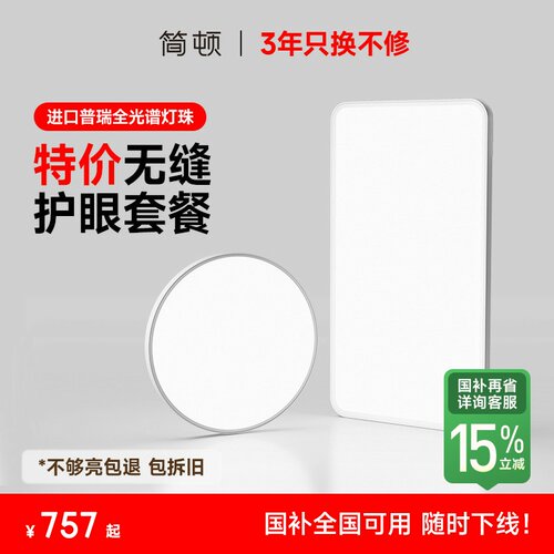 【补全国】简顿全光谱无缝高亮护眼灯吸顶灯简约卧室灯套餐X