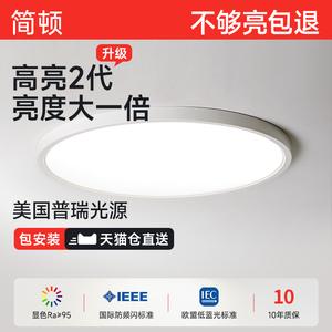 简顿 超薄LED吸顶灯现代简约圆形全光谱灯具书房护眼主卧室灯