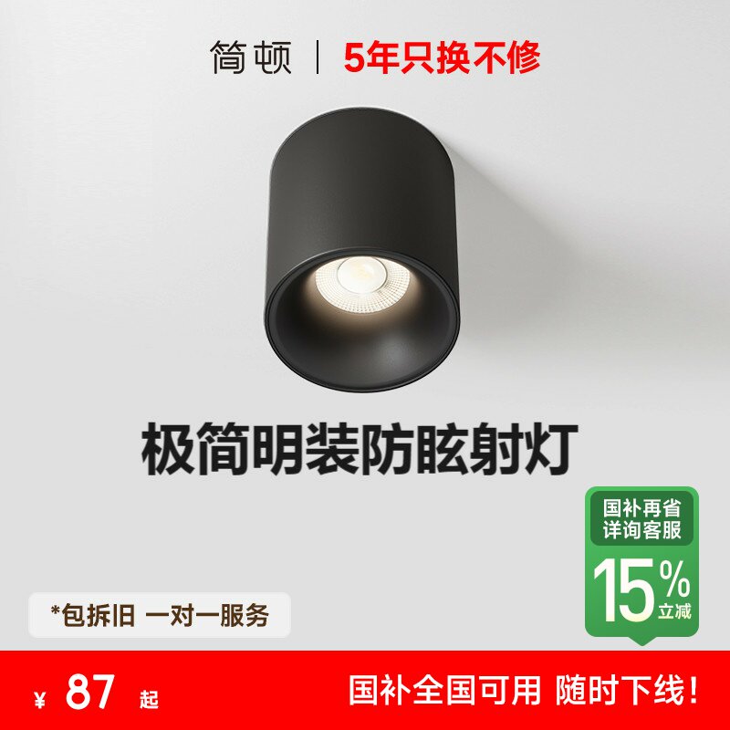 【补全国】简顿护眼全光谱明装射灯普瑞深杯防眩客厅免钻孔走道灯