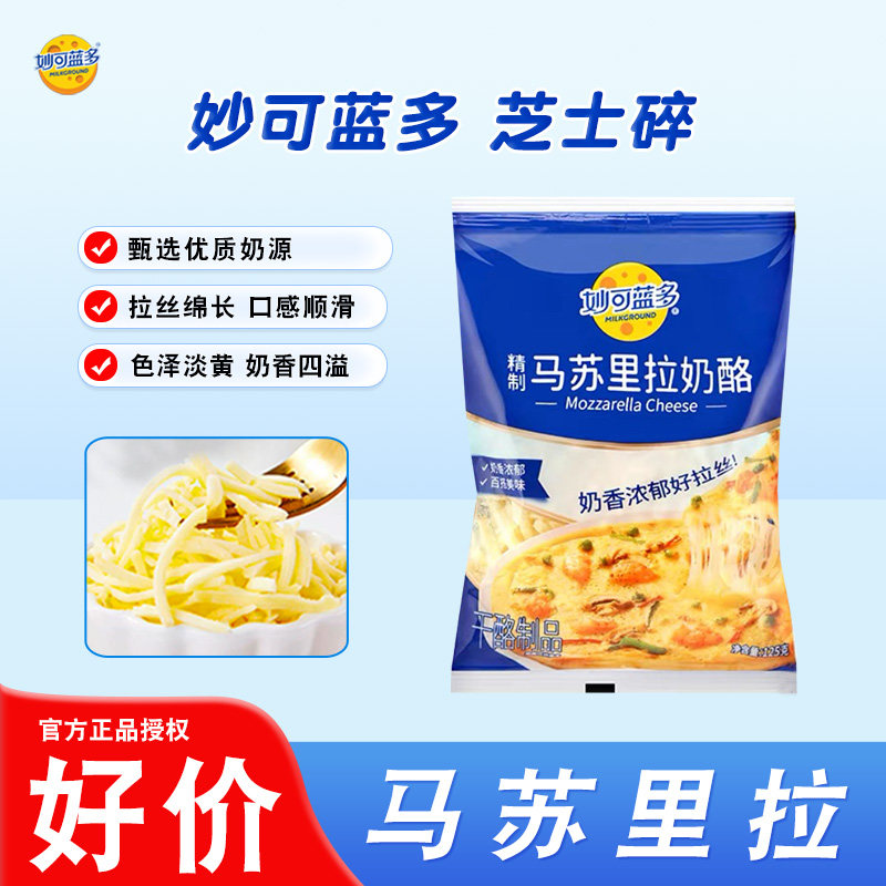 妙可蓝多马苏里拉芝士碎125g家用烘焙材料披萨焗饭芝士碎奶酪碎