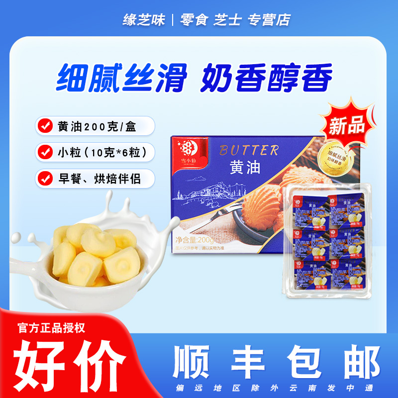 雪小仙块状动物无盐黄油