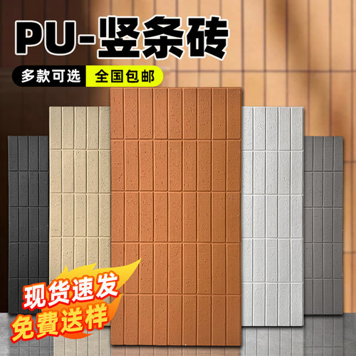 PU竖条砖仿石材饰面板免费拿样板