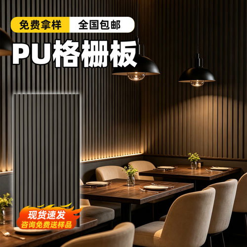 PU格栅板背景板护墙板装饰板送样