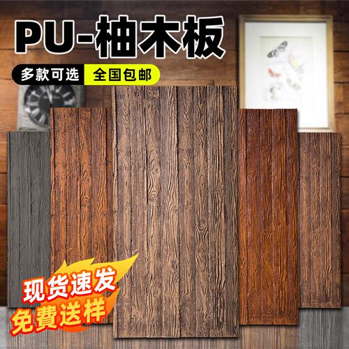 PU柚木板复古仿真木防腐木送样板