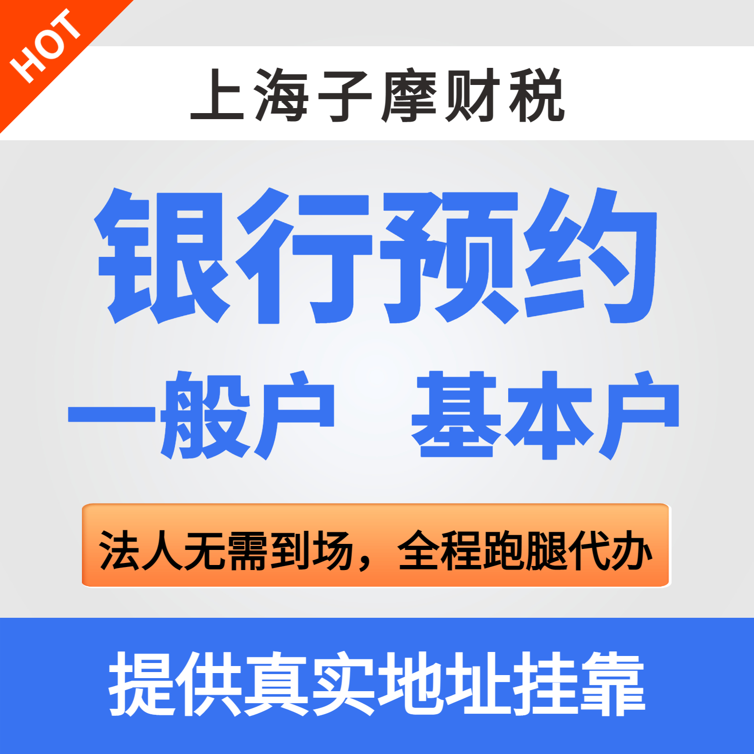 注册上海公司执照代办开户代理记账企业基本户记账申报预约基本户