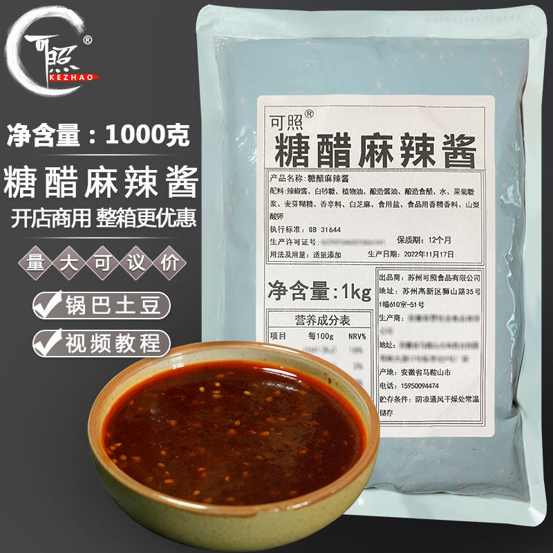 糖醋麻辣酱锅巴土豆酱料1公斤商用糖醋酱汁土豆专用调料油炸配方
