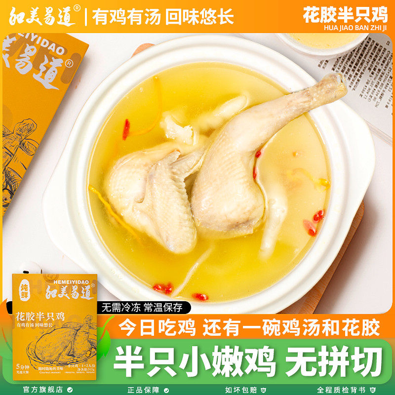 和美易道花胶鸡加热即食金汤半只鸡鱼胶鸡汤火锅鸡打边炉家宴食材