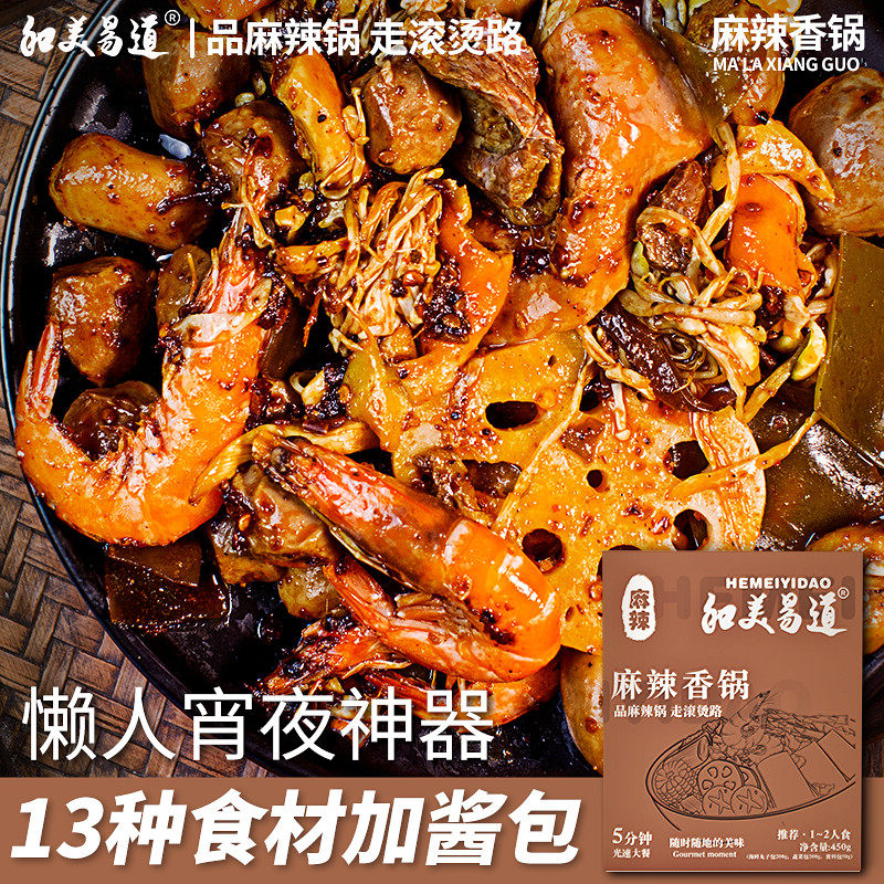 和美易道速食麻辣香锅加热即食麻辣拌冒菜麻辣烫干锅底料懒人食材