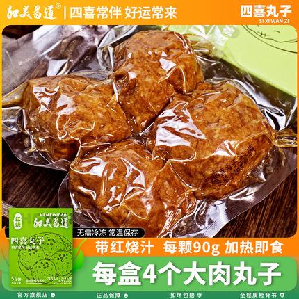 和美易道红烧四喜丸子460g开袋即食鲁菜风味狮子头熟食肉丸子特产