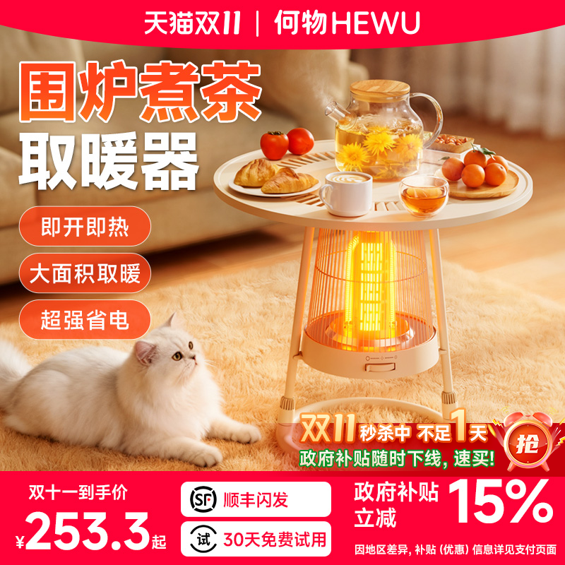 【政府补贴15%】围炉煮茶取暖器