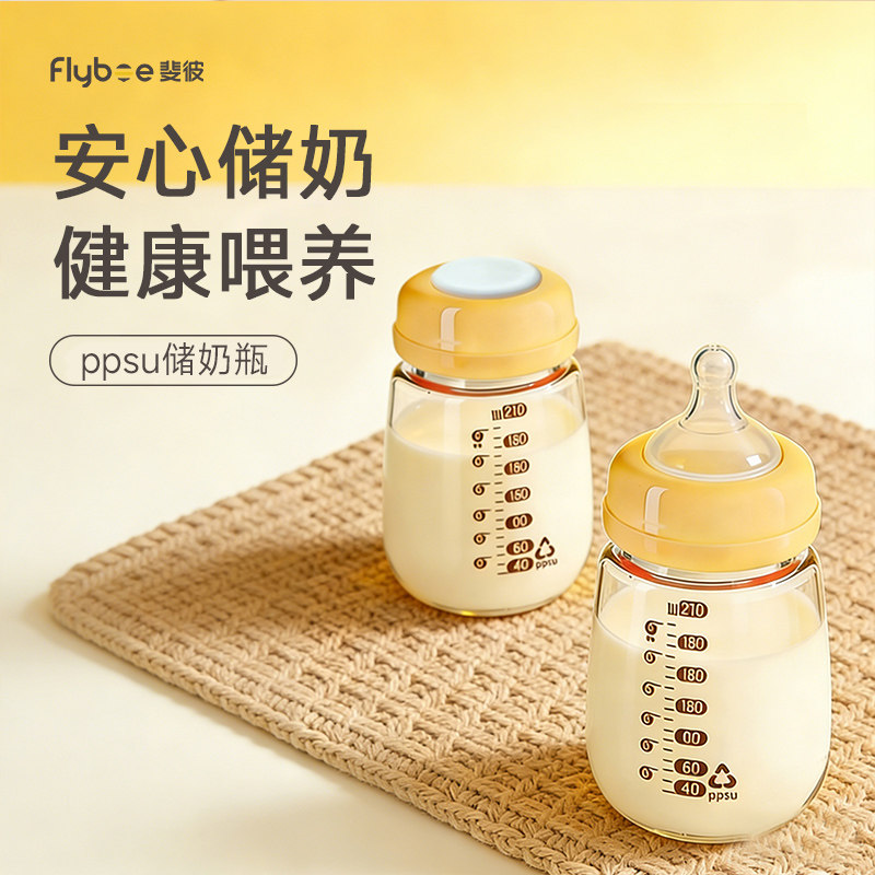 斐彼储奶瓶ppsu集奶器保鲜瓶200ml婴儿母乳储存杯存奶瓶储奶罐