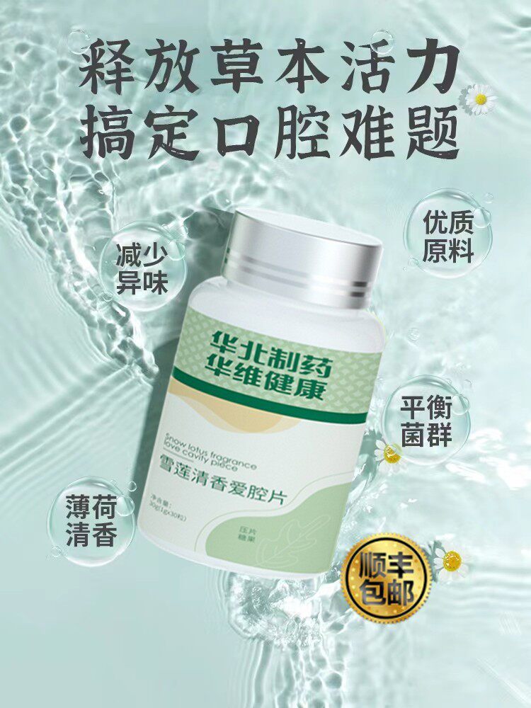 【华北制药】雪莲清香爱腔片_说话自信_清新每一天