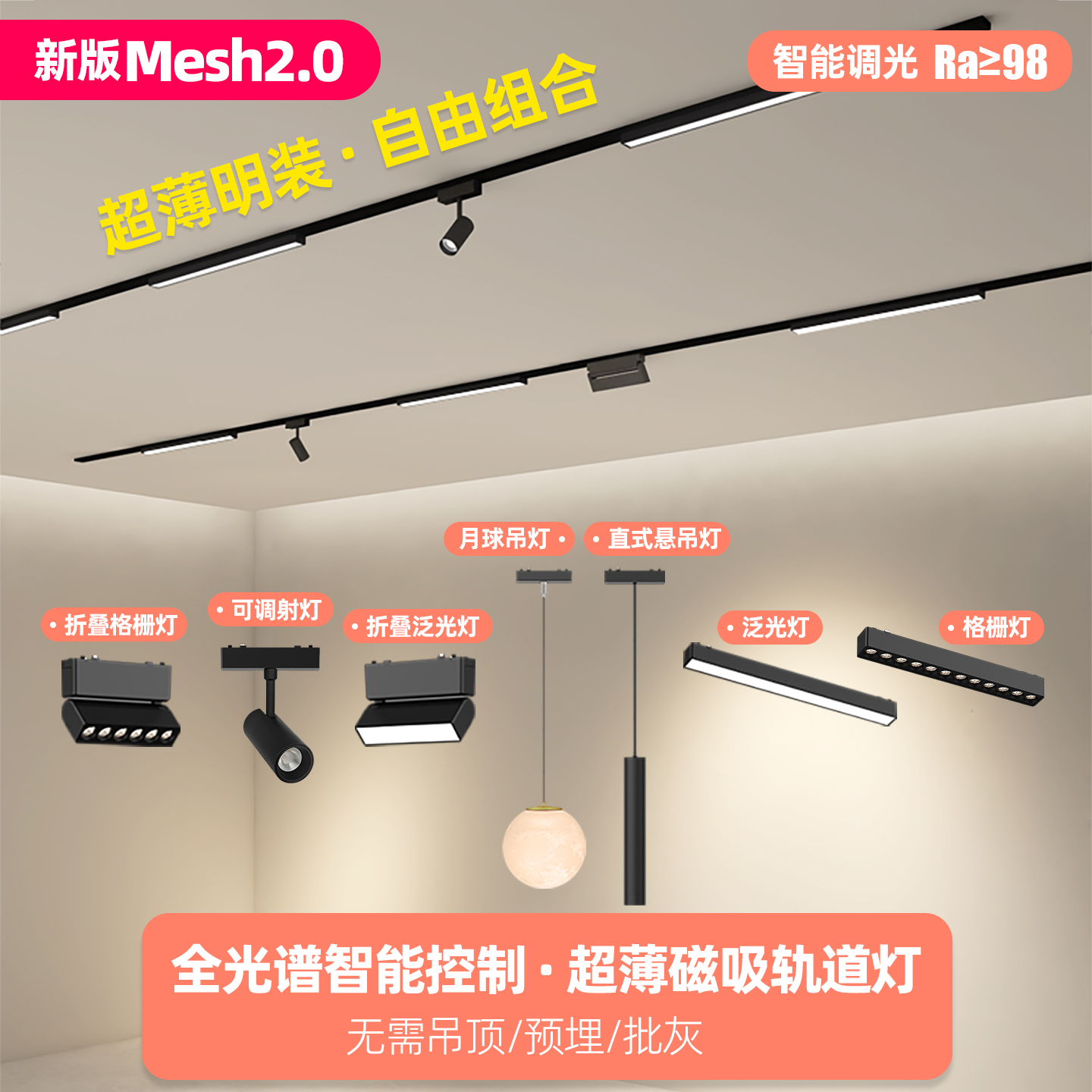 智能Mesh2.0超薄6mm明装轨道灯