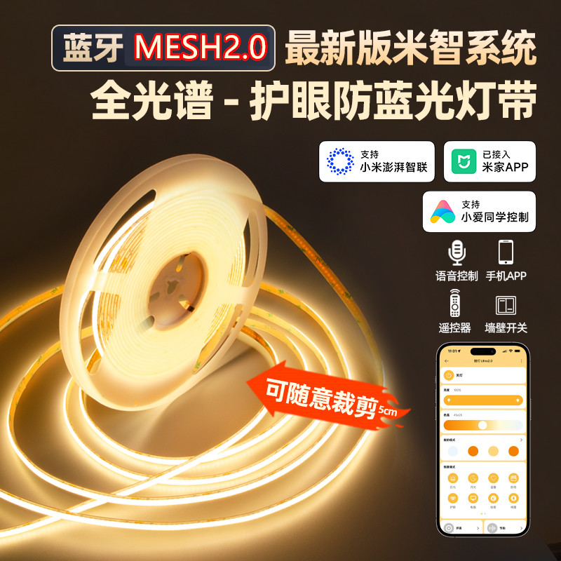 智能无极调光调色COB灯带无频闪