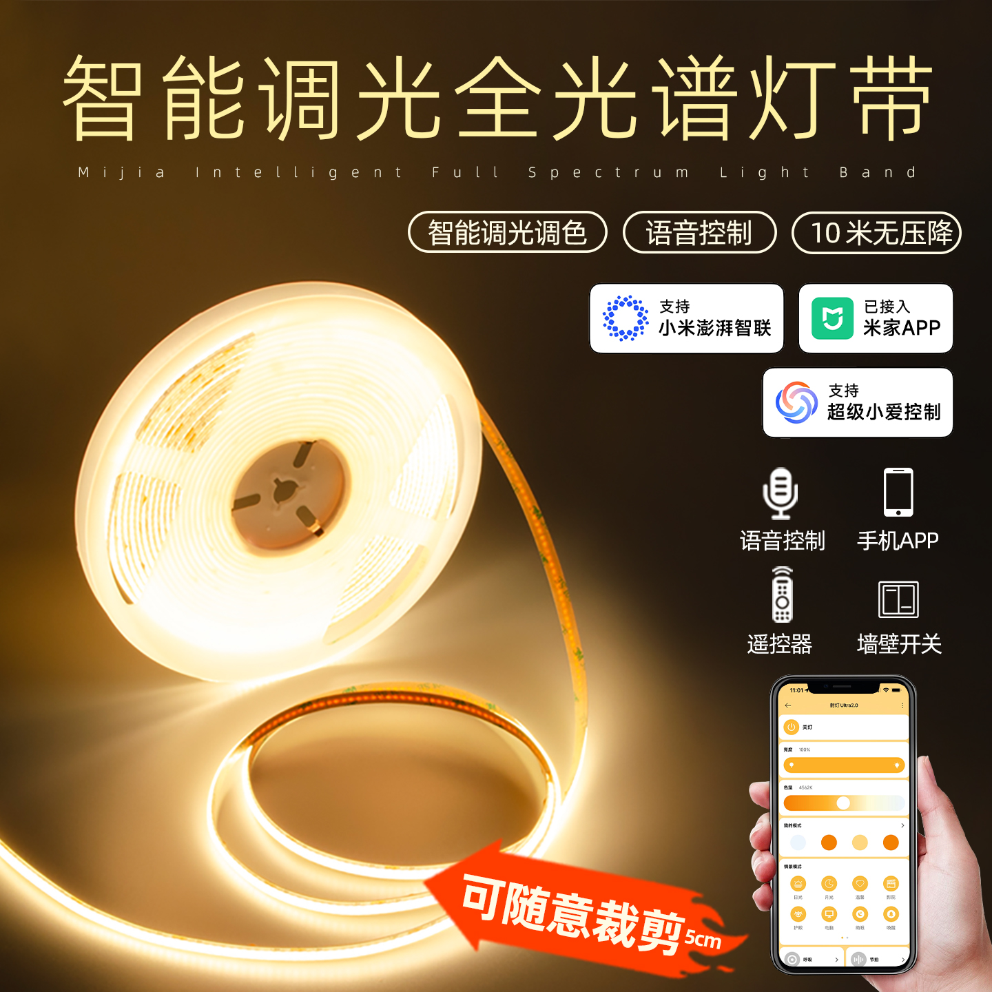 智能无极调光调色COB灯带无频闪